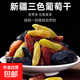 基礎原料烘焙首選超特級大果新貨多彩葡萄干免洗即食 500g