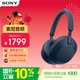 索尼（SONY）WH-1000XM5 頭戴式無(wú)線(xiàn)降噪 藍牙耳機 AI智能降噪 WH-1000XM5深夜藍