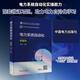 電力系統自動(dòng)化 第2版 中國電力出版社 李巖松 編 書(shū)籍