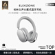 ELEKZONE德國品牌柏林之聲新款耳機頭戴式 ANC無(wú)線(xiàn)自適應降噪 全包耳超長(cháng)續航 金標音質(zhì) 適用華為蘋(píng)果等