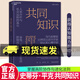 湛廬正版 共同知識 史蒂芬平克 著(zhù) 比爾蓋茨 年度書(shū)單推薦 人類(lèi)合作與社會(huì )運轉的基石 金錢(qián)權力與日常生活的隱形秩序C 共同知識