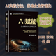 AI賦能 企業(yè)智能化應用實(shí)踐 田野,張建偉 編 機械工業(yè)出版社 書(shū)籍 圖書(shū)