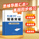 【易蓓】初中英語(yǔ)短語(yǔ)突破詞組短語(yǔ)固定搭配思維導圖速記不規則動(dòng)詞介詞形容詞副詞量詞大全練習本冊 初中短語(yǔ)突破（速記+練習）2本