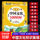 漫畫(huà)中華文化1000問(wèn)正版中國文學(xué)常識一千問(wèn)知識百科全書(shū)兒童文學(xué)國學(xué)常識傳統文化精華中小學(xué)生青少年課外必備背讀物古典文學(xué)書(shū)籍 漫畫(huà)中國文化1000問(wèn)