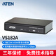 ATEN宏正 VS182A HDMI分配器一進(jìn)二出 4K高清多屏幕共顯傳輸無(wú)延遲分配器1分2 分頻器工業(yè)