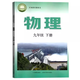 新華正版 2026春版初三九年級下冊滬粵版物理書(shū) 上?？茖W(xué)技術(shù)出版社廣東教育出版社 9年級下冊滬粵版物理書(shū) 教材教科書(shū) 九年級下冊物理滬粵版書(shū)課本
