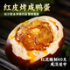 耕果妙紅皮烤鴨蛋10枚蟹香味1.2斤五香烤咸鴨蛋 源頭直發(fā) 包郵