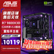 華碩（ASUS）華碩rog全家桶AMD銳龍R7 9800X3D準系統游戲主機9700X華碩整機無(wú)顯卡電腦主機diy組裝電腦 9800X3D準系統+C28內存+5.0固態(tài)丨配六