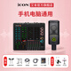 艾肯iCON WElive/Live Console手機聲卡直播無(wú)線(xiàn)藍牙伴奏戶(hù)外主播游戲話(huà)筒麥克風(fēng)聲卡套裝設備 艾肯LC聲卡+萊維特240Pro 【手機電腦通用】