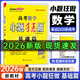 26新高考小題狂做基礎篇 高三一輪復習新情境新考法模擬題基礎練習冊高中總復習資料 數學(xué)