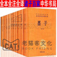 諸子百家（全14冊）中華書(shū)局中華經(jīng)典名著(zhù)全本全注全譯 孟子/墨子/荀子/韓非子/淮南子/老子/莊子管