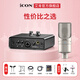 艾肯iCON艾肯黑色MobileU mini外置聲卡手機電腦直播唱歌喊麥錄音無(wú)線(xiàn)有線(xiàn)麥克風(fēng)聲卡套餐設備 艾肯聲卡+得勝K200