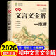 2026初中生必背古詩(shī)文精講138篇和文言文教材全解一本通人教版古詩(shī)詞譯注與賞析小升初三年7到9年級初一上冊初中生語(yǔ)文專(zhuān)項閱讀練習全解全練25 初中文言文教材全解一本通