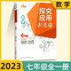 2024&2025數學(xué)培優(yōu)新方法七年級八年級九年級數學(xué)物理化學(xué)黃東坡探究應用新思維訓練真題中考專(zhuān)項訓練初中一二三年級教輔復習資料奧數競賽練習冊 探究應用新思維 七年級數學(xué)