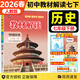 【自選】2026春新版中學(xué)教材解讀七年級上下冊語(yǔ)文數學(xué)英語(yǔ)地理生物歷史道德與法治全套 7下 歷史 人教版
