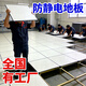 辰峰防靜電地板PVC全鋼高架空網(wǎng)絡(luò )機房600×600活動(dòng)陶瓷抗靜電地板HPL PVC面600*600*35mm 每平方含配件 運費請聯(lián)系客服，不含運