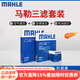 馬勒（MAHLE）濾清器套裝適用于 三濾 機油濾+空氣濾+活性炭空調濾芯 思鉑睿冠道皓影飛度凌派繽智奧德賽鋒范歌詩(shī)圖型格享域