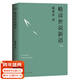 【官方直營(yíng)】戴建業(yè)精讀世說(shuō)新語(yǔ) 戴建業(yè)著(zhù) 萬(wàn)千網(wǎng)友點(diǎn)贊。陳引馳、駱玉明、六神磊磊推薦！  團購聯(lián)系客服 文學(xué)