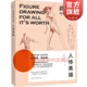 【叢書(shū)自選】路米斯經(jīng)典美術(shù)課 人體素描\/頭手素描\/素描基礎\/創(chuàng  )意插畫(huà)全4冊 西方經(jīng)典美術(shù)技法譯叢 上海人民美術(shù)出版社 人體素描