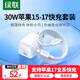 綠聯(lián)30W適用蘋(píng)果17充電器套裝iPhone17/16/15ProMax/plus手機ipad/PD20W氮化鎵快充頭Type-C數據線(xiàn)插頭