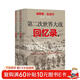 第二次世界大戰回憶錄 2冊無(wú)刪減全譯本 溫斯頓丘吉爾回憶錄傳記領(lǐng)袖成功之道 二戰歷史軍事史政治博弈二戰回憶錄二戰秘聞