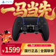 PlayStation索尼（SONY）PS5 PlayStation DualSense無(wú)線(xiàn)游戲手柄  PS5精英手柄Edge-黑色 年會(huì )抽獎年貨節