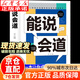 【官方正版】能說(shuō)會(huì )道 能說(shuō)會(huì )道書(shū)籍正版 能說(shuō)會(huì )道的書(shū) 情感職場(chǎng)人際社交提升高情口才表達力交際指南 能說(shuō)會(huì )道【抖音同款單本】 正版