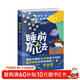 睡前育兒法（寶寶睡眠百科全書(shū)）睡眠書(shū)