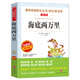 海底兩萬(wàn)里中小學(xué)生青少年版課外書(shū)閱讀小學(xué)生五六七八年級(jí)課外閱讀書(shū)籍初中生世界名著中學(xué)生書(shū)籍