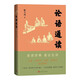 論語(yǔ)通讀 靳大成 人人都能讀懂的《論語(yǔ)》普及書(shū) 中國哲學(xué) 孔子 傳統文化