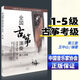 正版古箏考級教材王中山全國古箏演奏水平考級作品集第三套1-10級 王中山古箏考級 1-5級