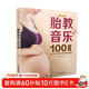 胎教音樂(lè )100首（漢竹）