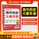 2027高考適用試題調研隨身速記高中基礎知識手冊口袋書(shū)高考知識大全 高中歷史大事年表 天星教育