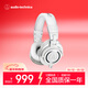 鐵三角（Audio-technica）ATH-M50X WH 頭戴式專(zhuān)業(yè)全封閉音樂(lè )HIFI耳機 白色