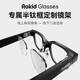 ROKIDGlasses樂(lè )奇AI眼鏡 能量膠囊 充電膠囊 無(wú)限續航 智能眼鏡鏡架用于配鏡【配件】 glasses鏡架【配鏡使用】