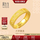 周生生新年禮物六字大明咒黃金戒指文化祝福開(kāi)口戒對戒90212R計價(jià) 4.5克