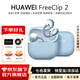 華為FreeClip 2耳夾式藍牙耳機二代開(kāi)放式真無(wú)線(xiàn)夾耳式耳機通話(huà)降噪跑步運動(dòng)音樂(lè )游戲低延遲鴻蒙AI助手 丹寧藍 丨附華為音樂(lè )卡 【京東官方旗艦店】