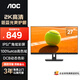 AOC顯示器2K IPS電腦顯示屏幕 辦公學(xué)習護眼低藍光 100%sRGB 臺式拓展筆記本擴展屏27英寸 Q27E3S2
