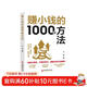 賺小錢(qián)的1000種方法 投資思想方法實(shí)錄經(jīng)濟學(xué)理論原理通識基礎資本論金融學(xué)經(jīng)濟學(xué)入門(mén)管理理財書(shū)籍