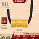 周生生新年古法黃金項鏈 足金轉運筒吊墜 90494Z計價(jià) 70厘米13.6克