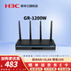 華三（H3C） 企業(yè)級無(wú)線(xiàn)雙頻路由器 5G全千兆高速光纖WiFi智能穿墻多WAN口內置AC管理AP GR-1200W 1200M帶機50-100