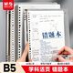 晨光（M&G）文具B5/50張錯題本 活頁(yè)本筆記本本子記事本8孔可拆卸初高中作業(yè)本學(xué)生考試必備MPY9LU61-ZZ