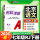 北京專(zhuān)版】2026春名校課堂八年級下冊語(yǔ)文數學(xué)英語(yǔ)物理化學(xué)道德與法治歷史七八九年級上冊下冊人教版RJ北師北京課改版隨堂同步練習冊 七年級下冊【語(yǔ)文】人教版（北京專(zhuān)用）