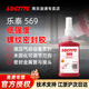 樂(lè )泰/loctite 55魔繩 567 577 542 554 545 569 565 管螺紋密封膠液體生料帶金屬不銹鋼管道耐高壓耐高溫密封劑 569-50ml【低強度可拆卸密封防泄漏】