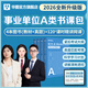 2026版事業(yè)單位A類(lèi)】華圖事業(yè)編聯(lián)考事業(yè)單位考試用書(shū)2026通用版綜合管理a類(lèi)合應用能力職業(yè)能力傾向教材真題綜合職測歷年湖南安徽黑龍江遼寧云南山西湖北廣西貴州甘肅江西重慶新疆陜西吉林四川上海 速學(xué)書(shū)