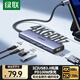 綠聯(lián)Type-C擴展塢雷電拓展塢HDMI接口4K60Hz轉換器144Hz高刷USB適用蘋(píng)果MacbookAir小米聯(lián)想電腦掌機
