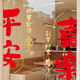 米礫貼紙新年靜電貼2026馬年裝飾窗花窗戶(hù)過(guò)年春節布置福字窗花玻璃貼平安喜樂(lè )