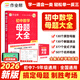 2026作業(yè)幫初中母題大全初中一二三數學(xué)物理化學(xué)一本通全國通用七八九年級同步訓練拔高歸納總結知識盤(pán)點(diǎn)母題解題思維方法人教版 初中數學(xué)母題大全