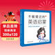 不能錯過(guò)的英語(yǔ)啟蒙-中國孩子的英語(yǔ)路線(xiàn)圖（新版）