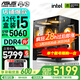 華碩（ASUS）海景房機箱 華碩全家桶 i5-13490F 14600KF/5060ti/RTX5060顯卡游戲臺式電腦整機DIY組裝電腦主機 配置二｜i5-12490F盒｜RTX5060 推薦
